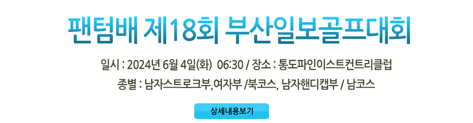 팬텀배 제18회 부산일보골프대회