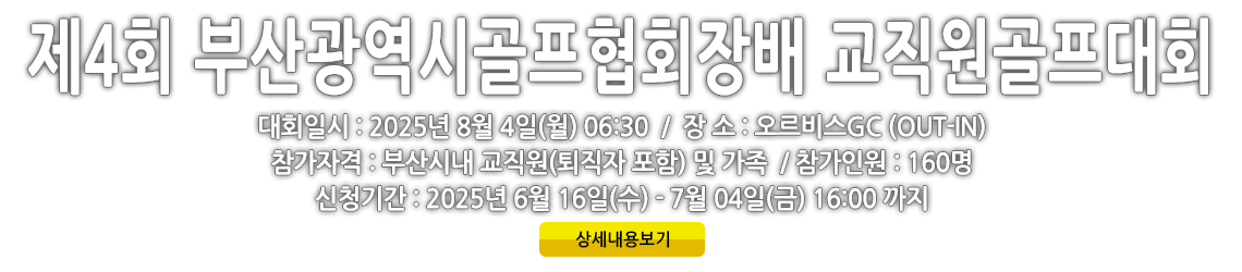 제4회 부산광역시골프협회장배 교직원골프대회 안내