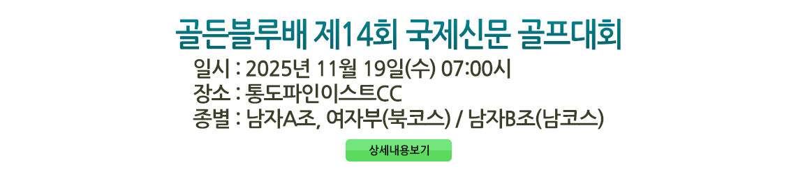 골든블루배 제14회 국제신문 골프대회